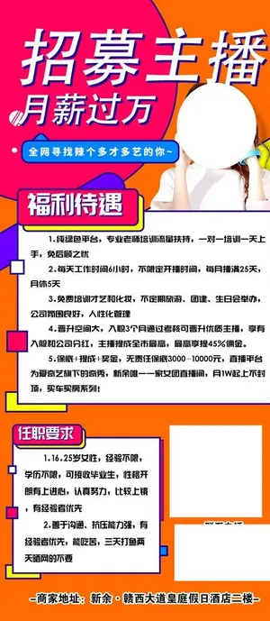 招募主播海报图片