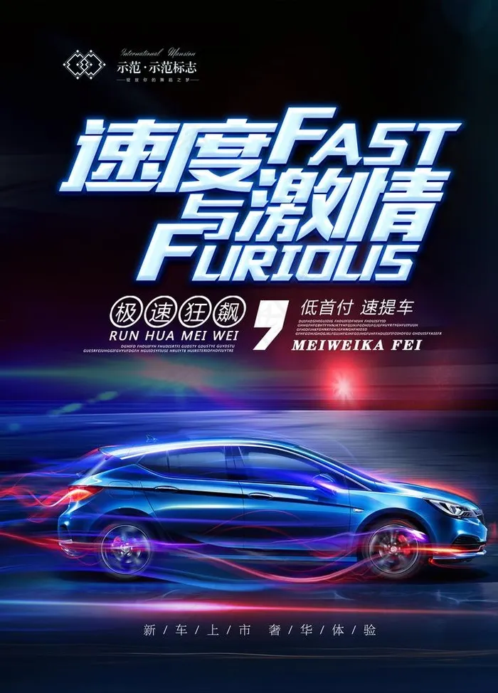 速度与激情图片psd模版下载