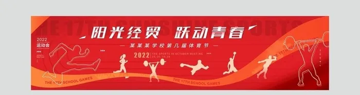 学校运动会 全*动图片cdr矢量模版下载