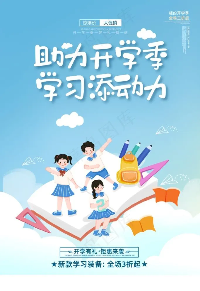 开学季促销图片psd模版下载