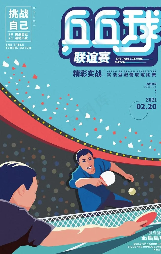 创意乒乓球联谊赛插画海报图片(3543x5315)psd模版下载