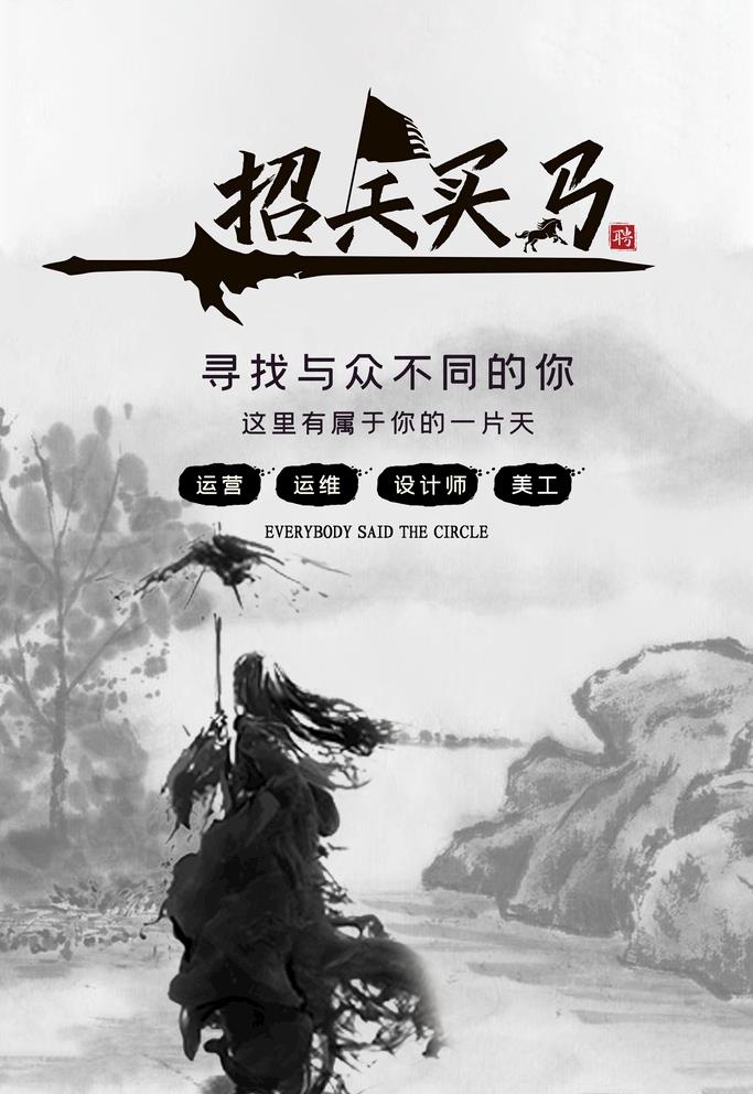 招兵买马图片(3543x5315)psd模版下载