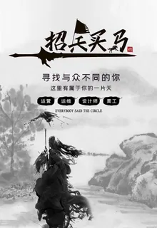招兵买马图片 招兵买马图片
