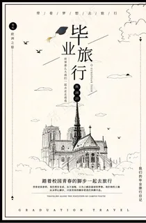 毕业旅行图片 毕业旅行图片