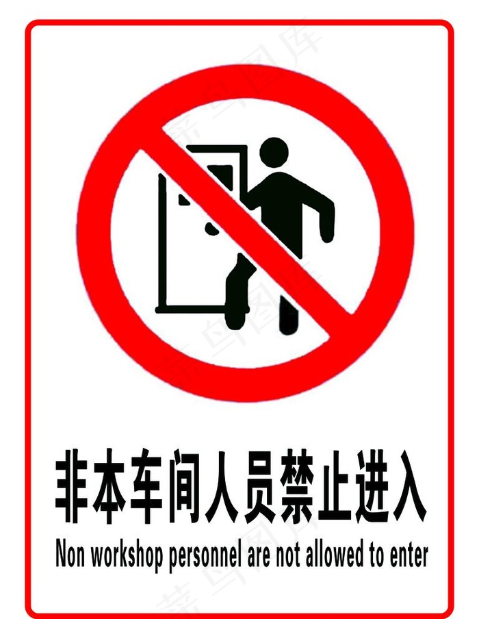 非本车间人员禁止进入图片
