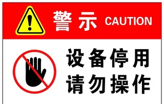 设备停用请勿操作图片