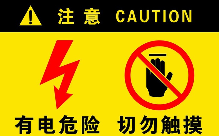 有电危险图片