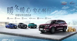 奇瑞汽车冬季暖心季主背景图片