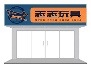 玩具店门头设计图片