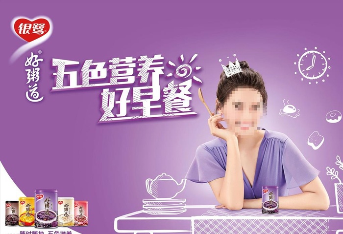 银鹭好粥道五色营养好早餐海报图片