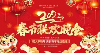 春节联欢晚会图片