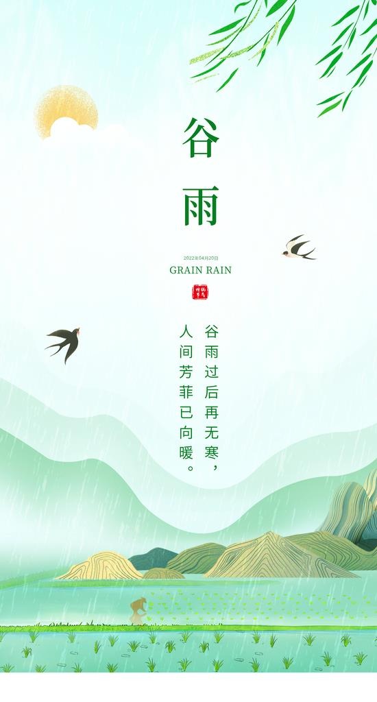 谷雨  图片(1920x3380)psd模版下载