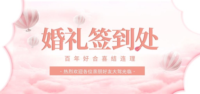 婚礼签到处图片(6000x3000)psd模版下载