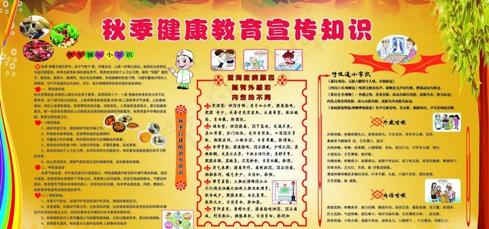 秋季健康教育宣传栏图片psd模版下载