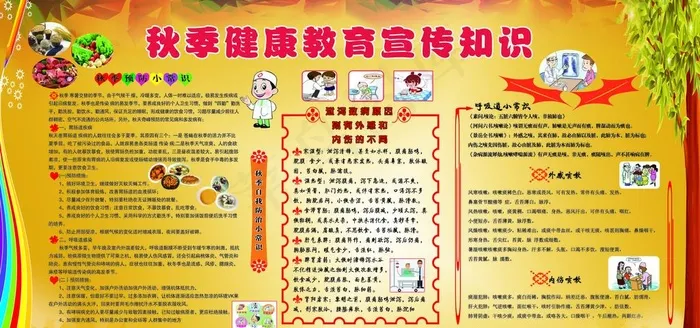 秋季健康教育宣传栏图片psd模版下载