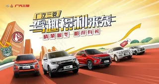 广汽三菱冬季汽车促销海报图片