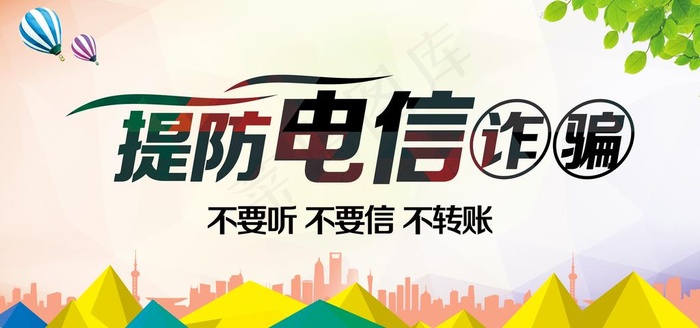 提防电信诈骗图片(7087x3543)psd模版下载