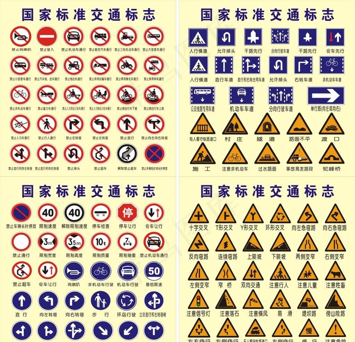 国家标准交通标志矢量图片cdr矢量模版下载