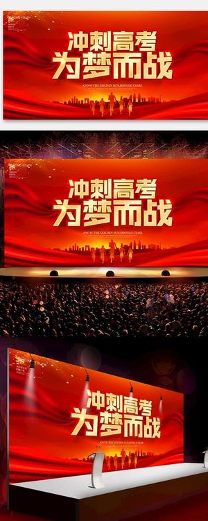 红色高考誓师大会展板图片