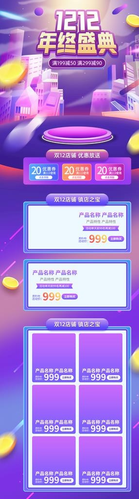 紫色双十二海报图片(1920x6192)psd模版下载