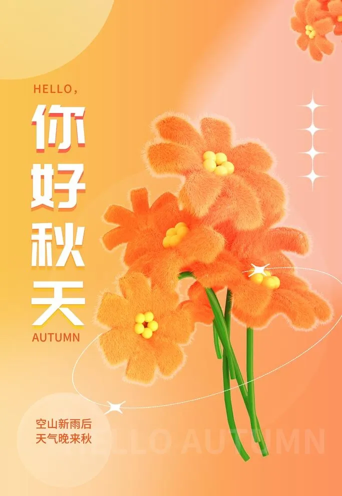 你好秋天图片