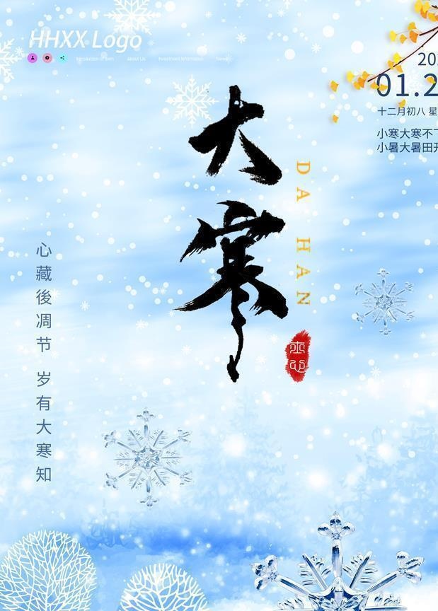 大寒图片(4724x7087)psd模版下载