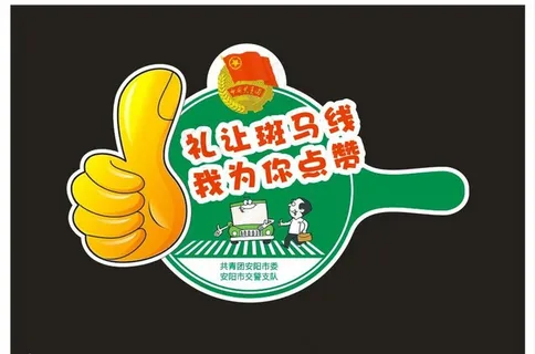 礼让斑马线 我为你点赞图片