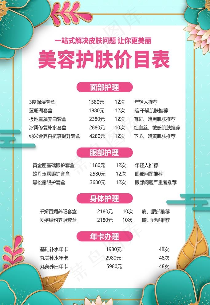 美容价目表图片psd模版下载
