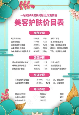 美容价目表图片
