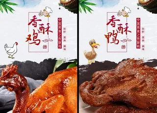 香酥鸡烤鸭美食菜单海报图片