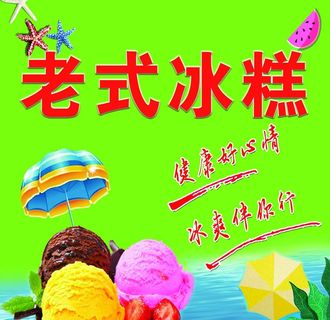 冰糕海报图片