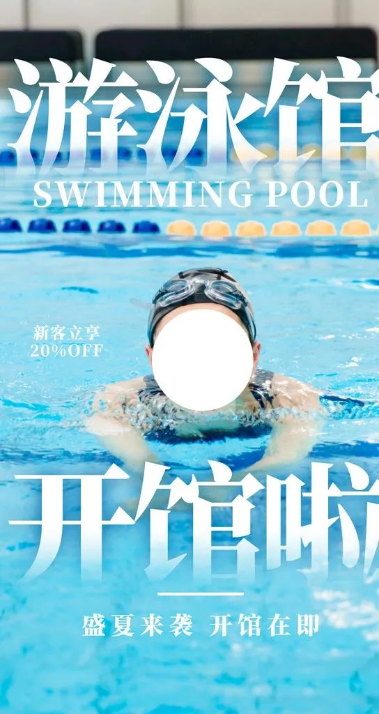 游泳馆开馆促销活动宣传海报素材图片(2484x4416)psd模版下载