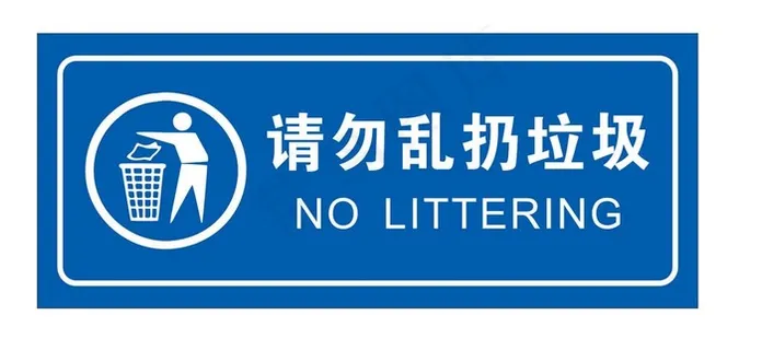 请勿乱扔垃圾图片