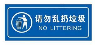 请勿乱扔垃圾图片