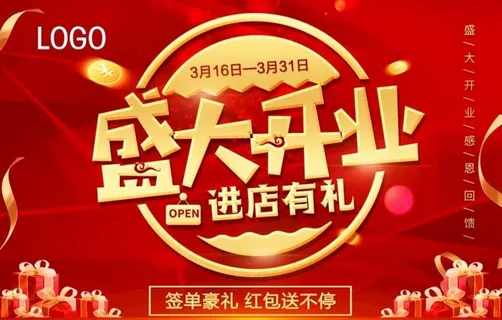 盛大开业图片