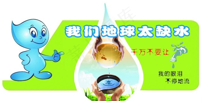 节约用水图片psd模版下载