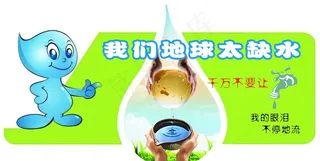 节约用水图片