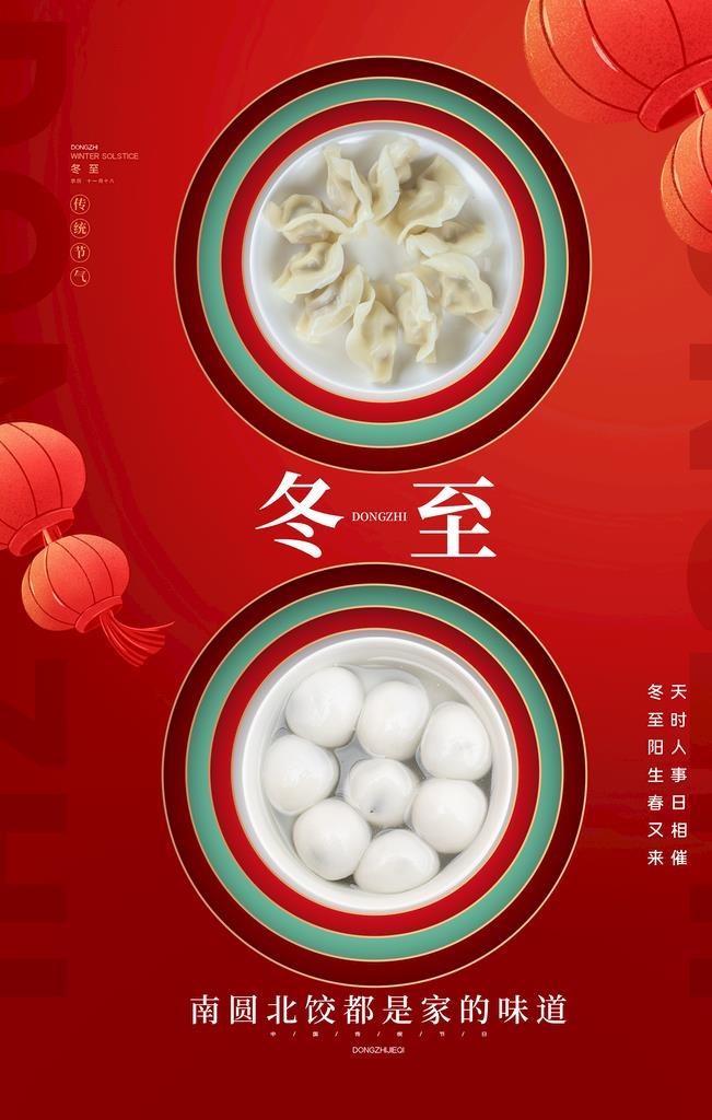 冬至图片(3543x5315)psd模版下载