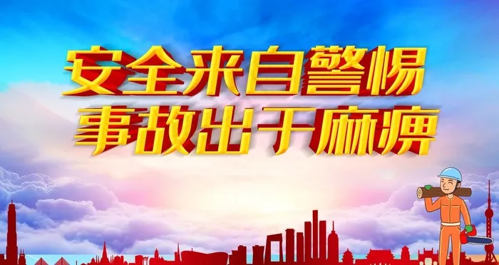 安全展板图片psd模版下载