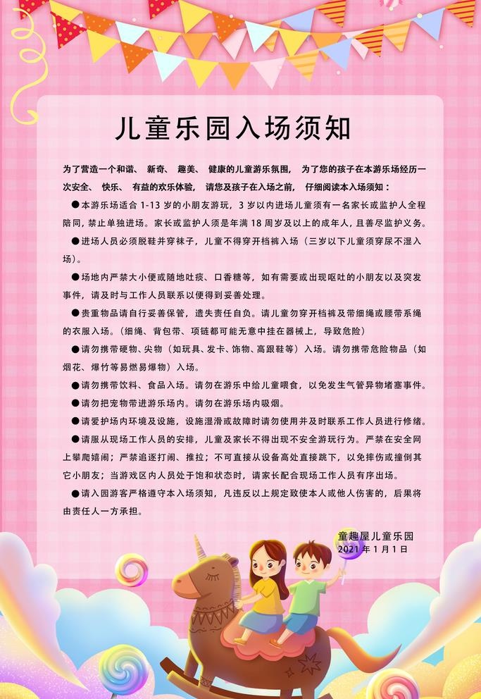 儿童游乐场入场须知图片(2362x3543)psd模版下载