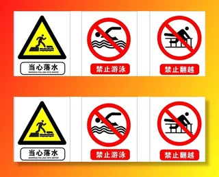 安全警示牌图片