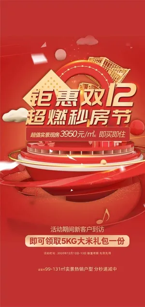 双十二购房节图片