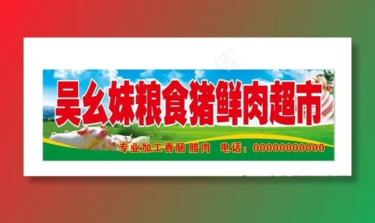 猪肉门头图片