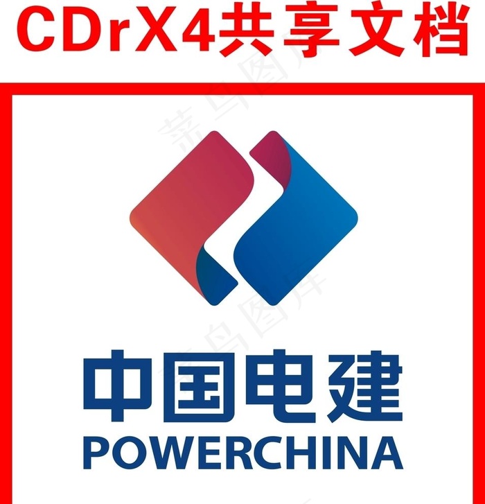 中国电建标志 中电建图片cdr矢量模版下载