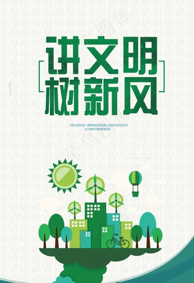 讲文明图片