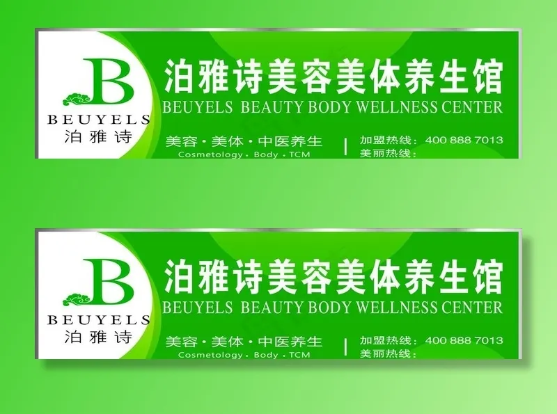 泊雅诗美容美体养生馆图片cdr矢量模版下载