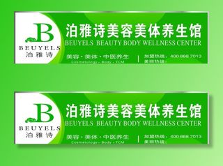 泊雅诗美容美体养生馆图片