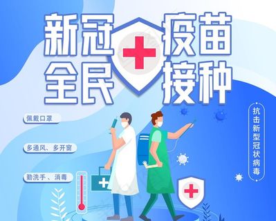新冠疫苗全民接种图片