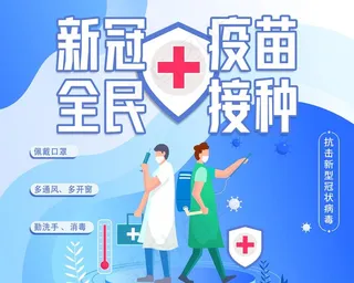 新冠疫苗全民接种图片