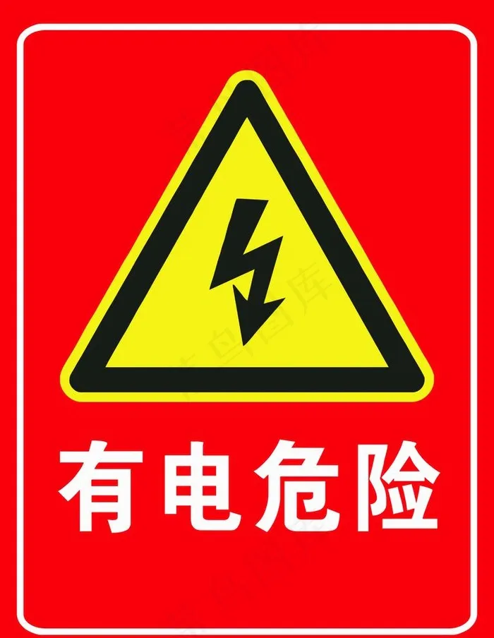 有电危险图片cdr矢量模版下载